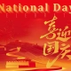 2025 happy national day celebrate